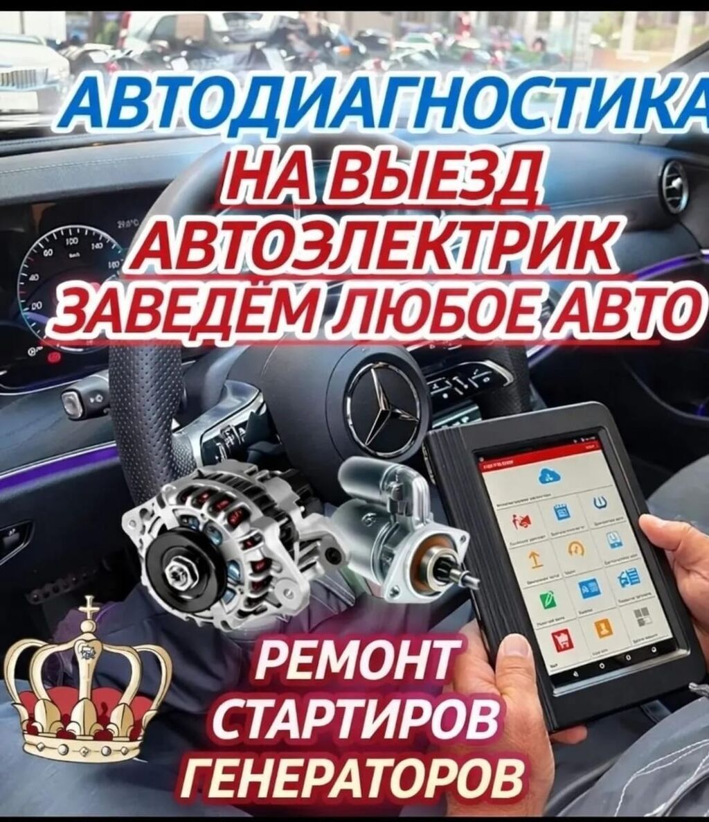 Услуги автоэлектрика, Компьютерная диагностика, Специализация: Легковое авто, С выездом