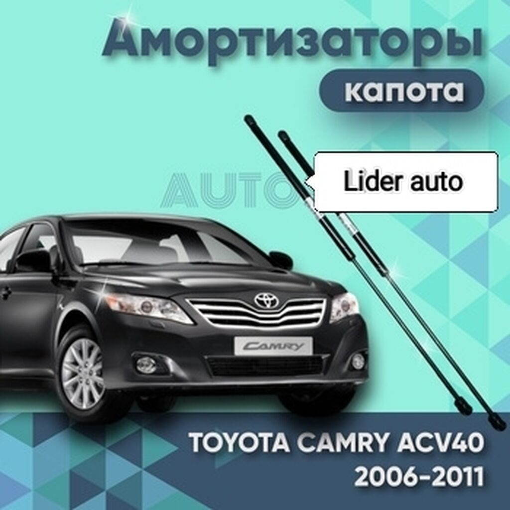 Торсион на капот Тойота Камри 40: Договорная Другие автозапчасти ...