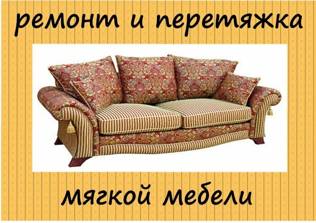 Ремонт мягкой мебели в бишкеке