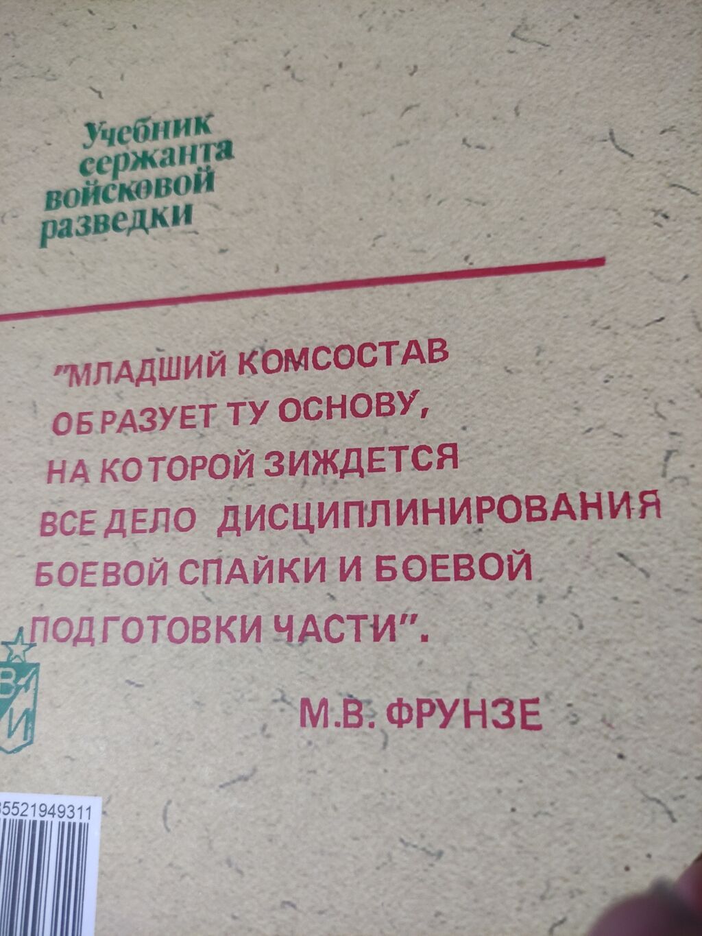 Учебник сержанта войсковой разведки. Пособие для курсантов и: фото 6