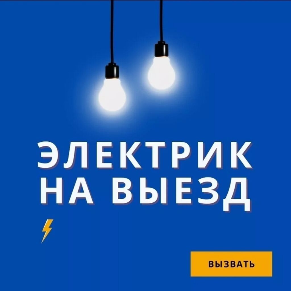 Электрик на выезд в Бишкеке