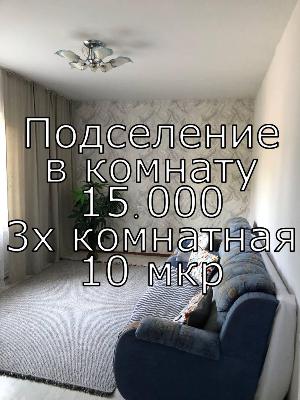 Ищем на подселение одного человека в 3х комнатную квартиру. У каждого