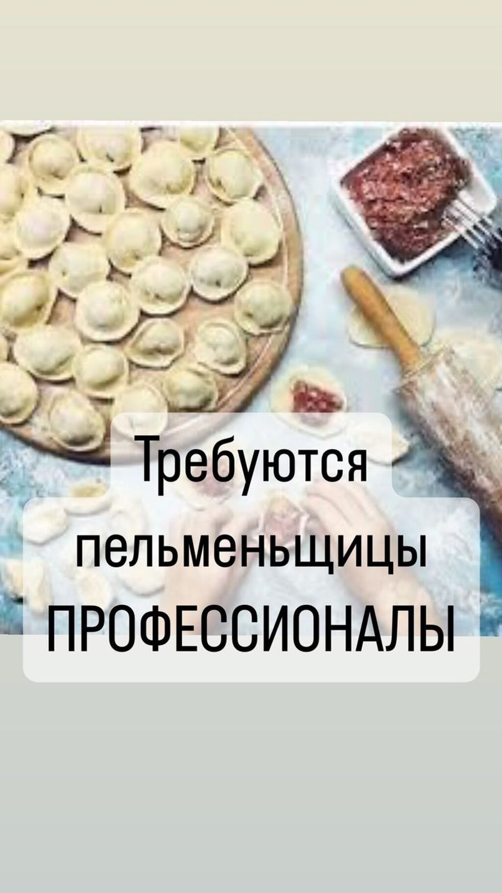 Требуются пельменьщицы профессионалы на работу. Оплата: Договорная ᐈ Повара  | Бишкек | 38427891 ➤ lalafo.kg