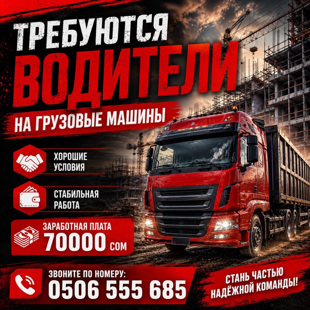 Требуется водитель категории С на бортовую машину