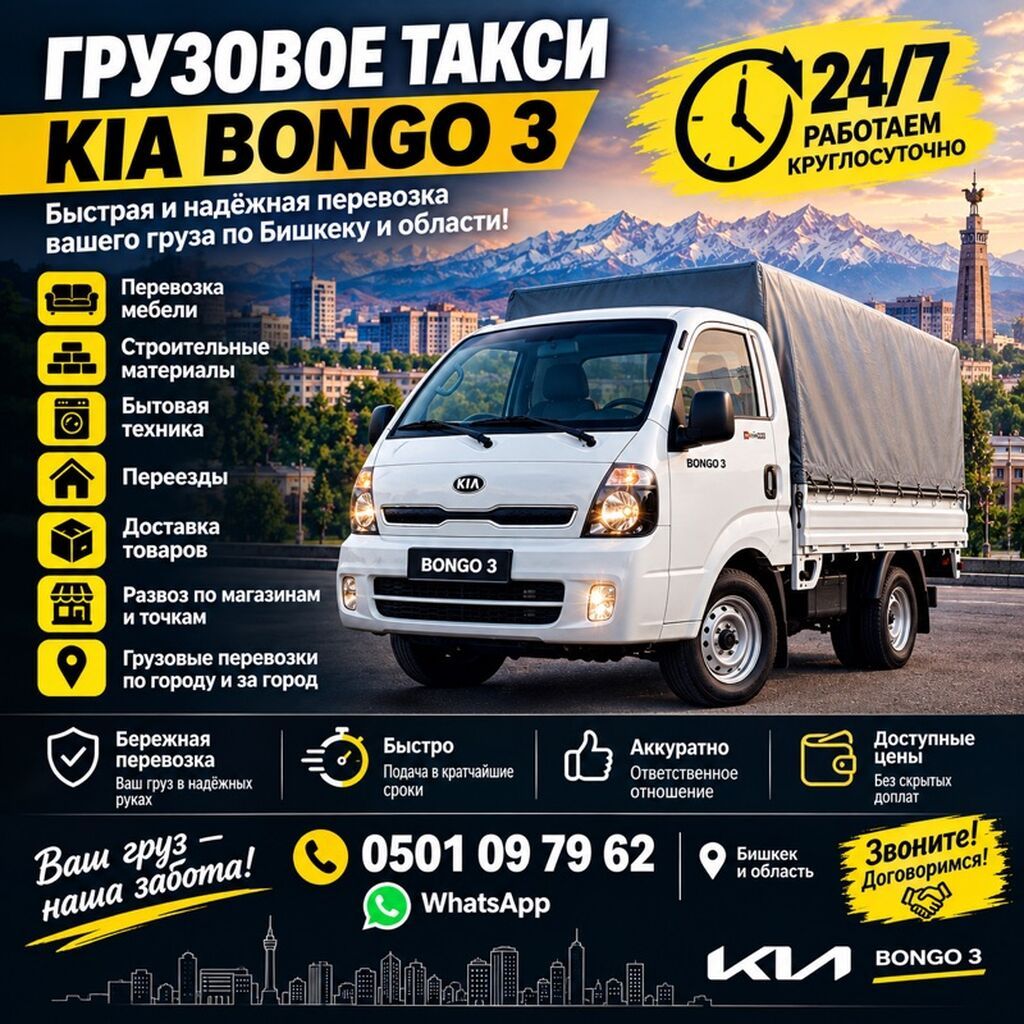 Грузовое такси KIA Bongo 3 — быстрая и надёжная доставка по Бишкеку и