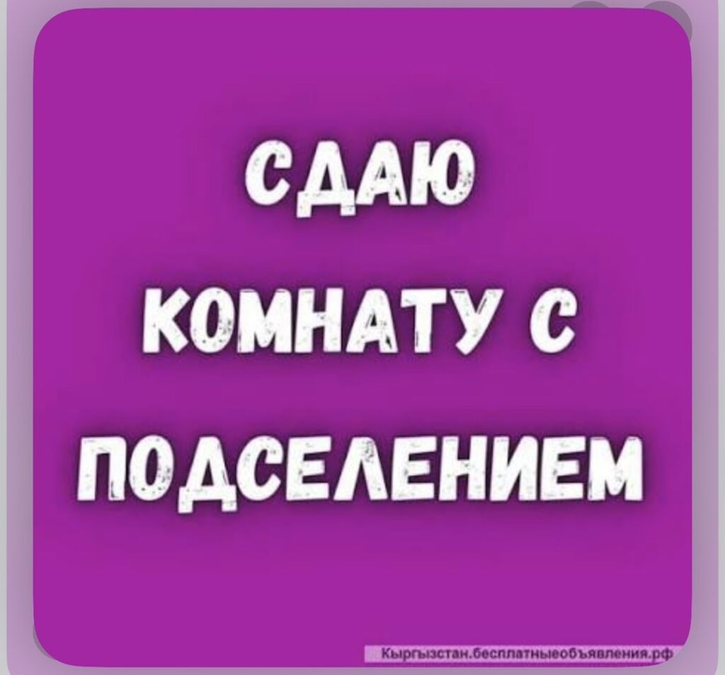 Сдается комната с подселением. В центре города . - Преимущественно