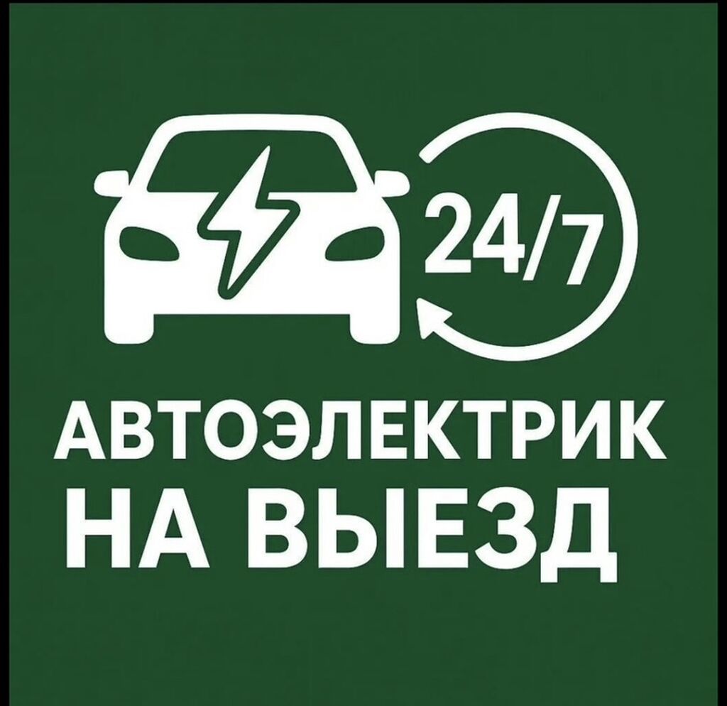 Автоэлектрик на выезд 24/7, диагностика и ремонт