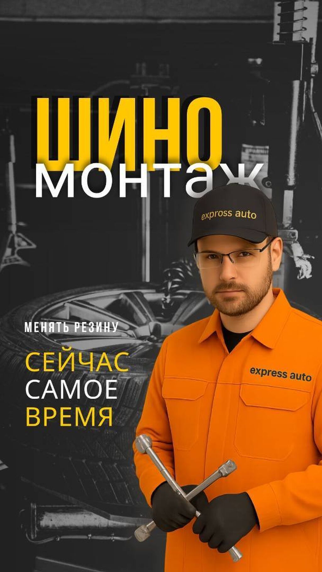 Шиномонтаж В express.auto каждый желающий может переобуться к зиме: фото 2