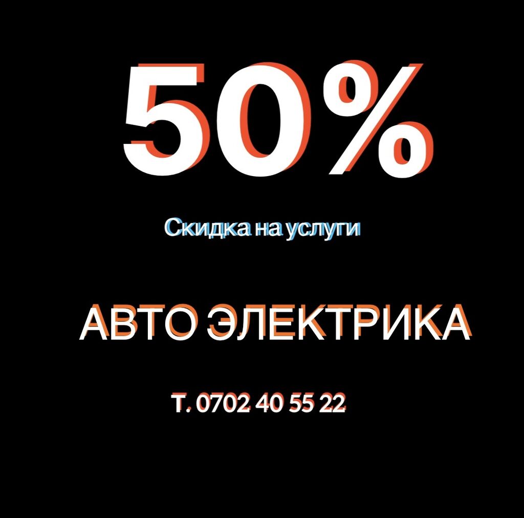 50% Скидка на услуги Авто электриков.: Договорная ᐈ СТО, ремонт транспорта  | Бишкек | 68012800 ➤ lalafo.kg