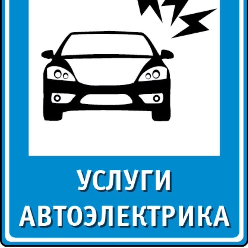 Автоэлектрик рязань на выезд. Логотип автоэлектрика. Автоэлектрик иконка. Автоэлектрик Челны. Автоэлектрика Набережные Челны.