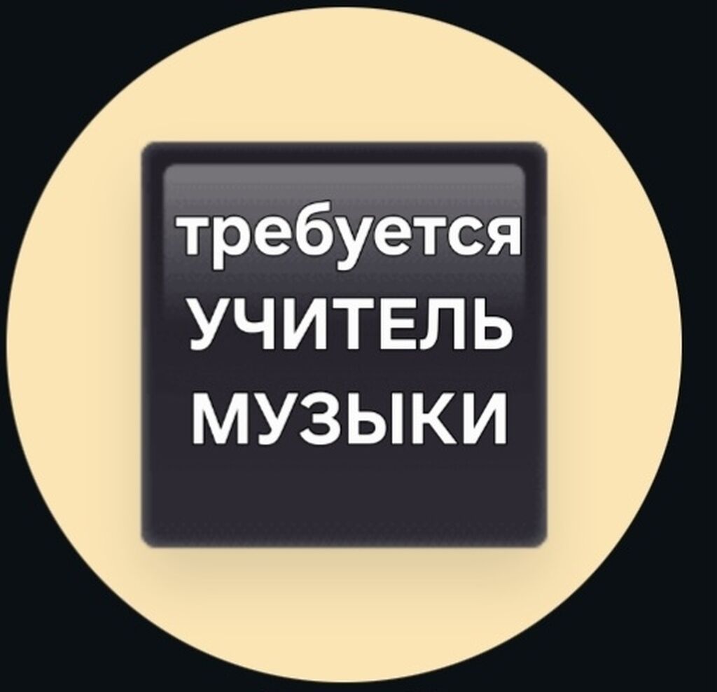 Требуется учитель музыки в частную школу