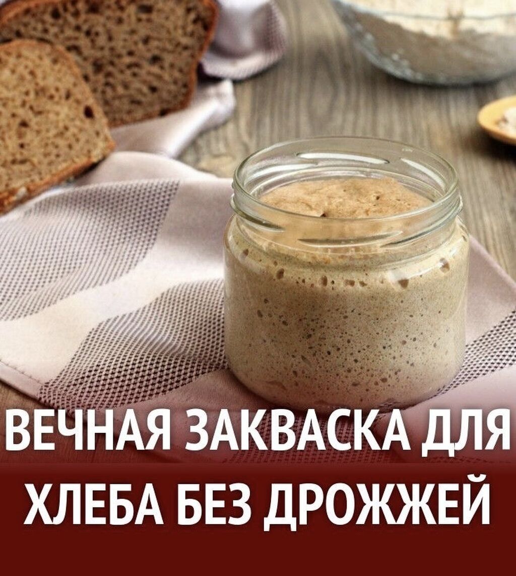 закваска для хлеба: Кыргызстан ᐈ Другие продукты питания ▷ 7 объявлений ➤  lalafo.kg