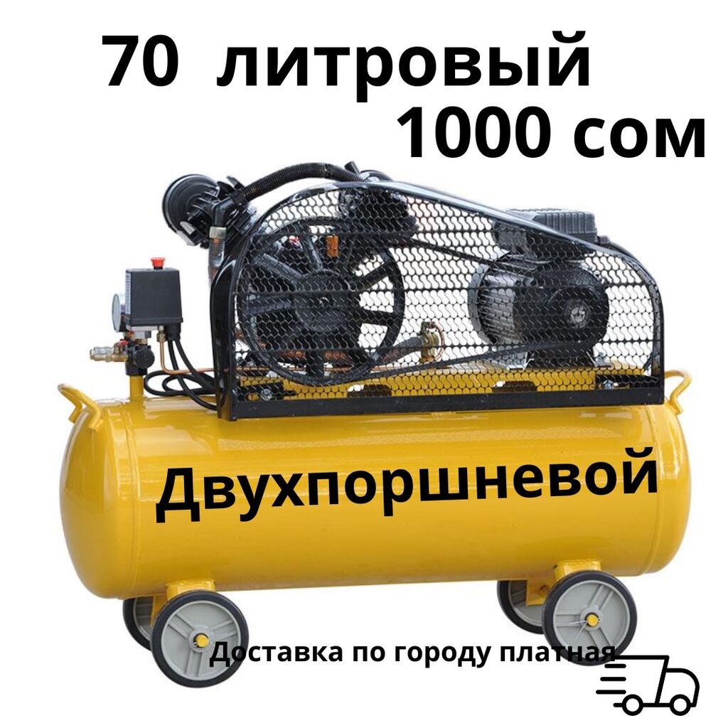 Компрессор 70 литров аренда 1000 сом: Договорная ᐈ Аренда инструментов ...