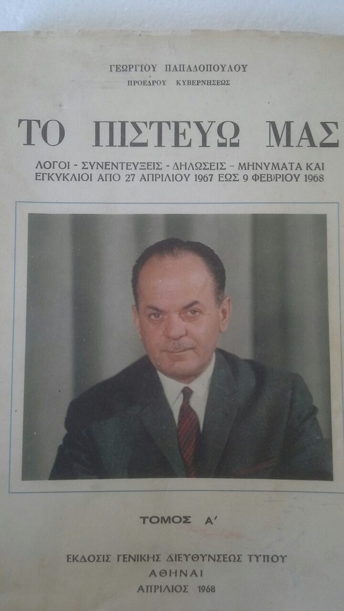 Βιβλία, περιοδικά, CDs, DVDs: ΓΕΩΡΓΙΟΣ ΠΑΠΑΔΟΠΟΥΛΟΣ -ΤΟ ΠΙΣΤΕΥΩ ΜΑΣ σε lalafo.gr ΓΕΩΡΓΙΟΣ ΠΑΠΑΔΟΠΟΥΛΟΣ -ΤΟ ΠΙΣΤΕΥΩ ΜΑΣ σε Αθήνα