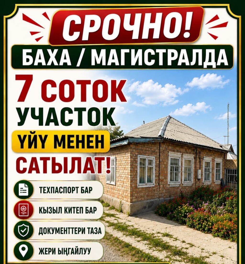ПРОДАЁТСЯ УЧАСТОК 7 СОТОК С ДОМОМ Район Баха / Магистраль По