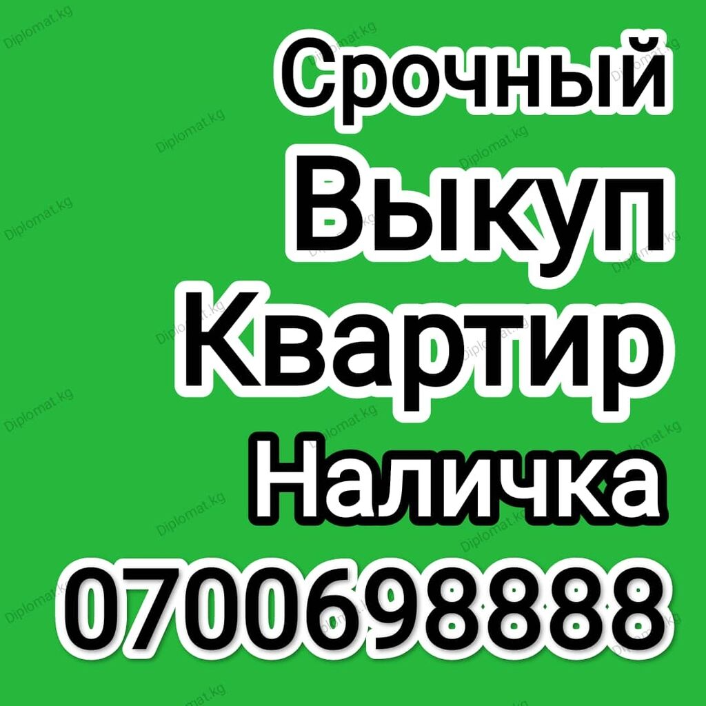 Срочный выкуп любой сложности: Договорная ▷ Куплю дом | Бишкек | 96314029 ᐈ  lalafo.kg