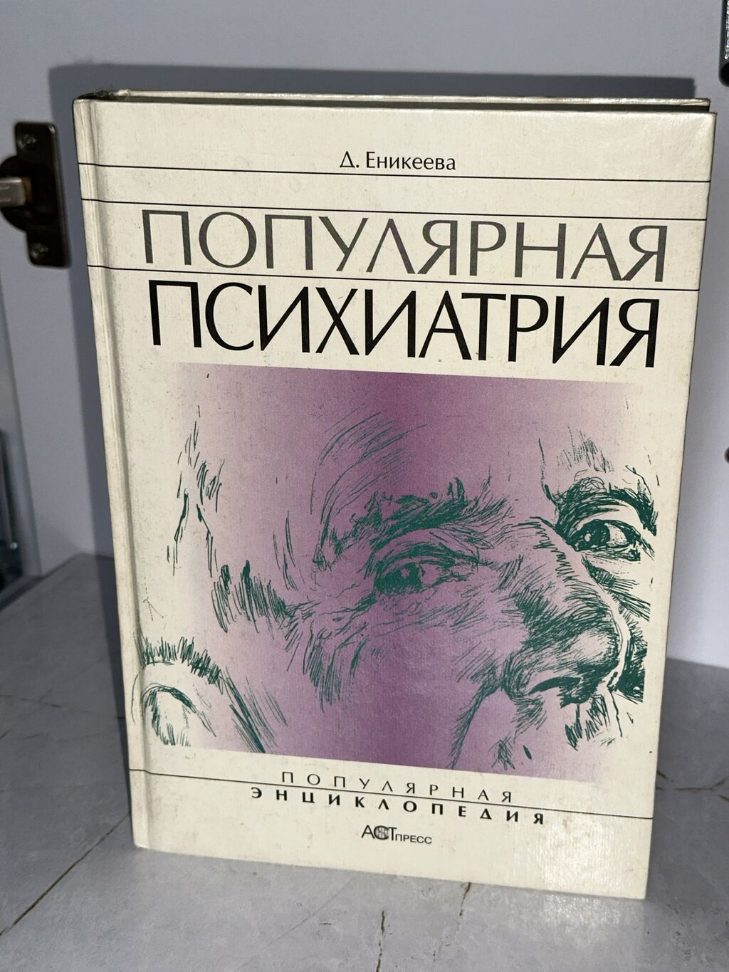 Продаю книги 1. «Популярная психиатрия.» Д. Еникеева - 700 сом 2: фото 1