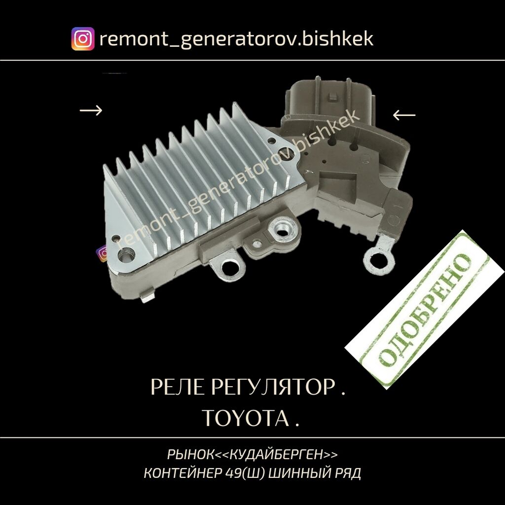 Реле регулятор напряжения на генератор TOYOTA: Договорная ➤ Генераторы |  Бишкек | 104055231 ᐈ lalafo.kg