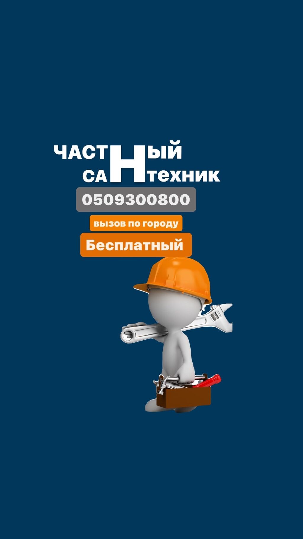 Обращайтесь по номеру: Договорная ᐈ Сантехнические работы | Кок-Джар |  67332406 ➤ lalafo.kg