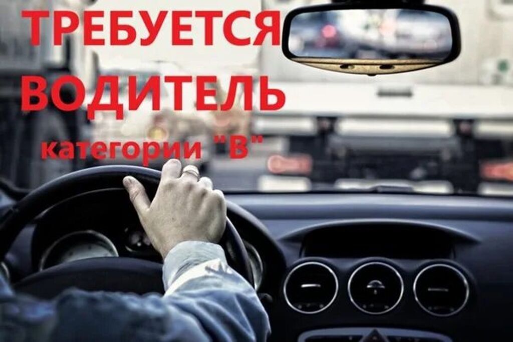 Требуется водитель категории B: фото 2
