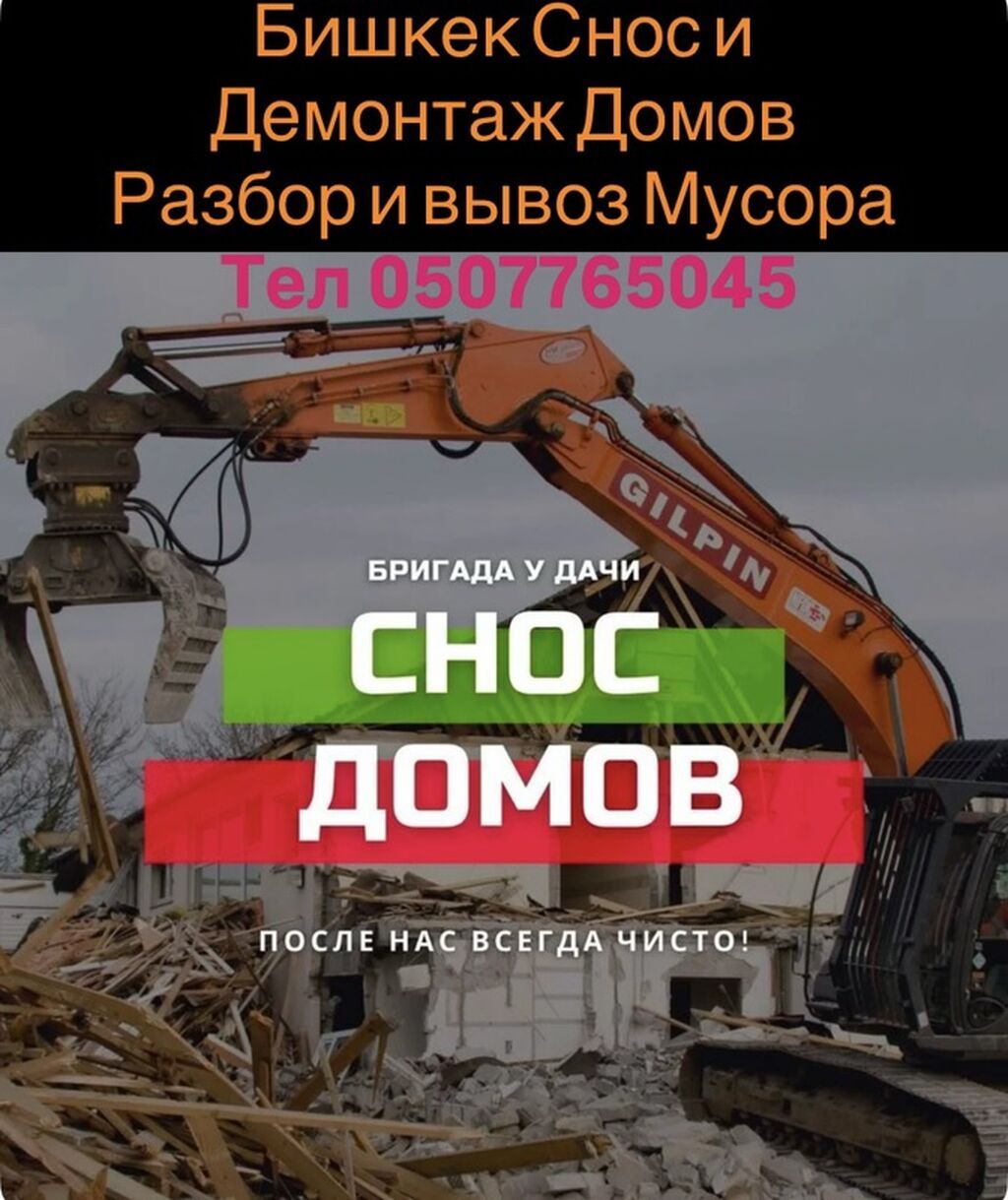 Услуги по сносу и демонтажу в Бишкеке - Полный снос под ключ: жилые: фото 1