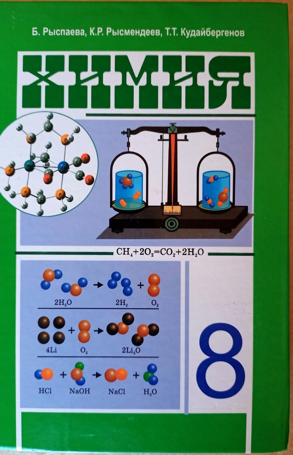 Учебник химии 8 класс, Рыспаева, Кудайбергенов.: 999 KGS ➤ Книги, журналы,  CD, DVD | Кант | 84119357 ᐈ lalafo.kg