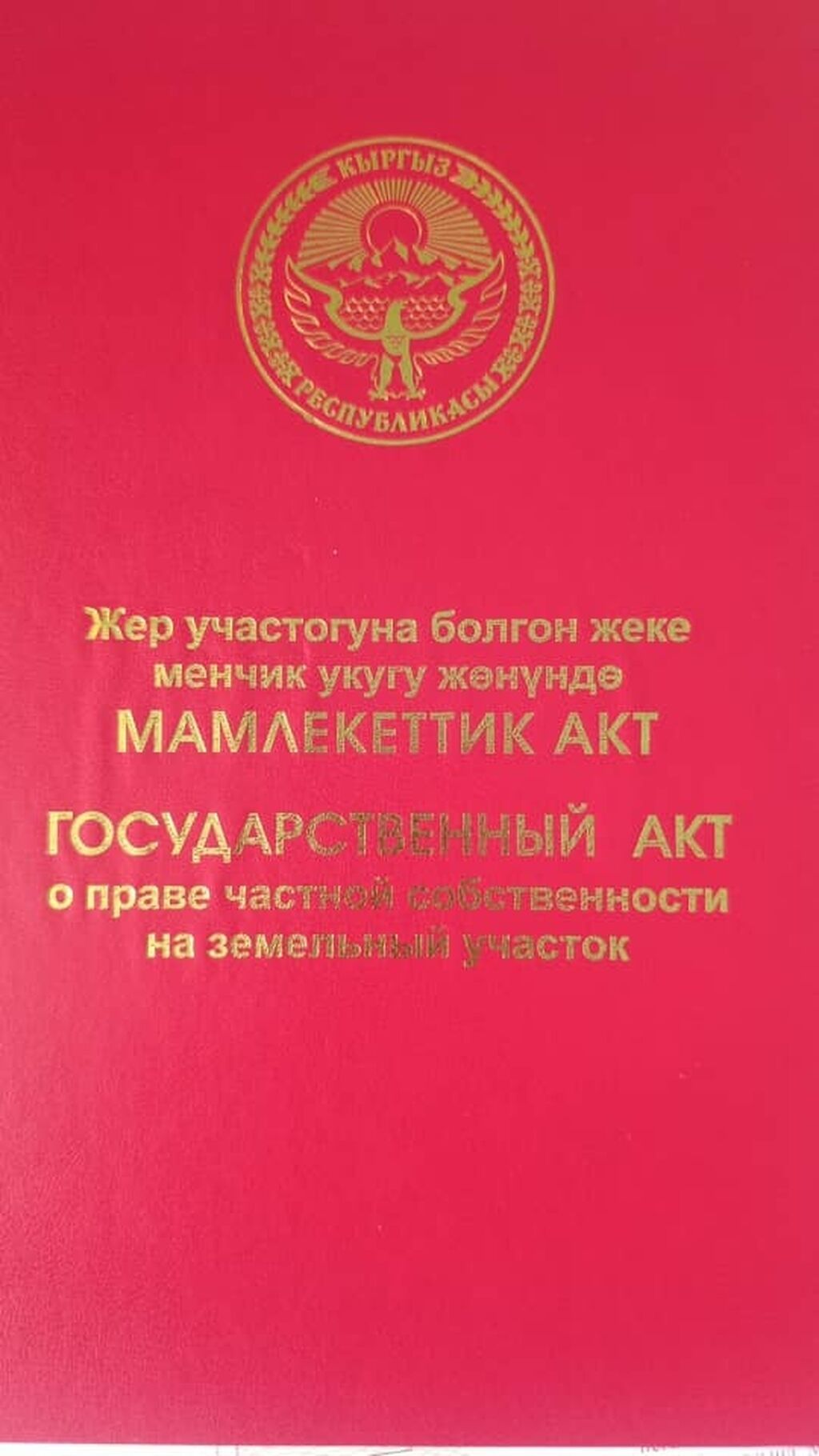 5 соток, Для строительства, Красная книга