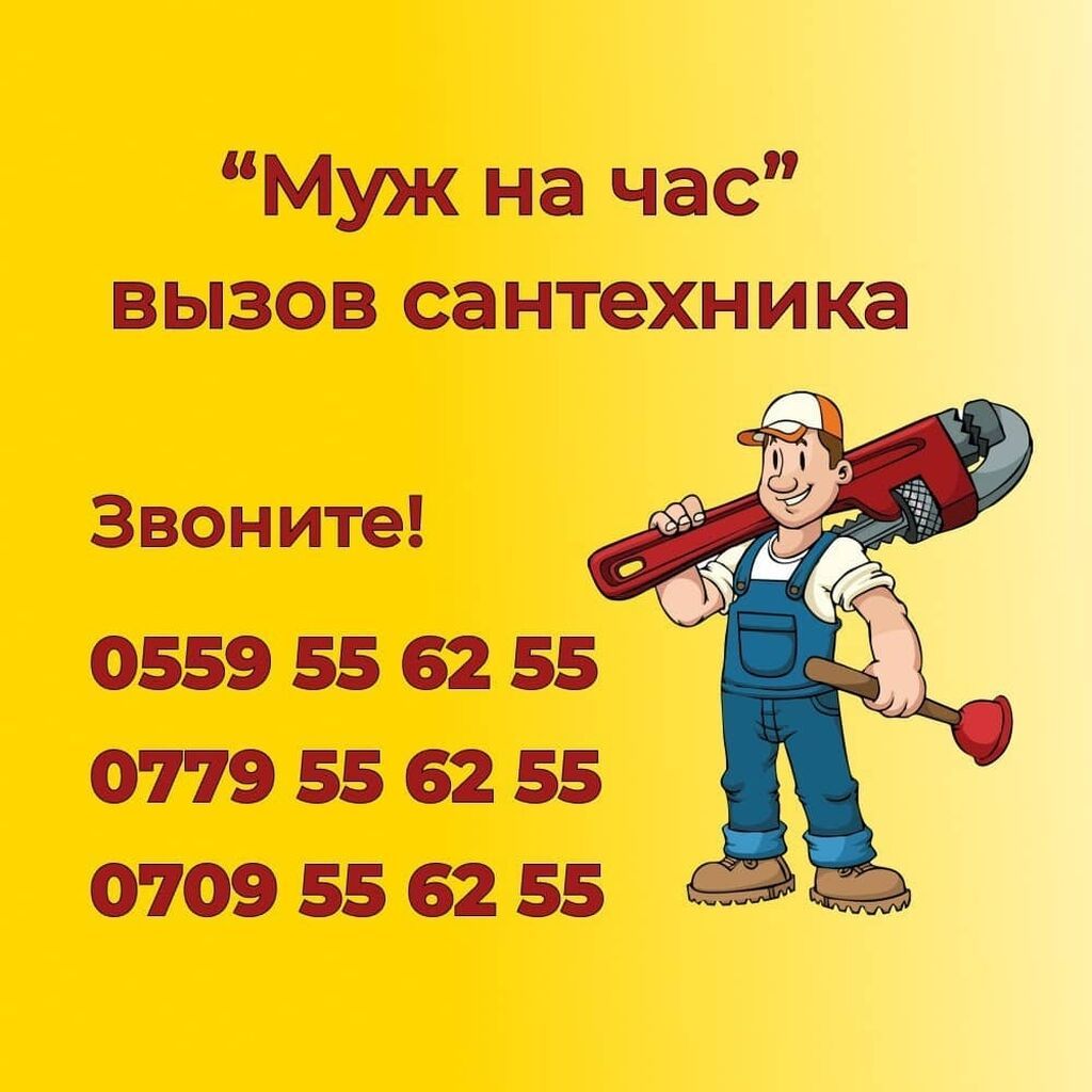 Сантехник Бишкек сантехник сантехник на вызов: 300 KGS ᐈ Сантехники ...