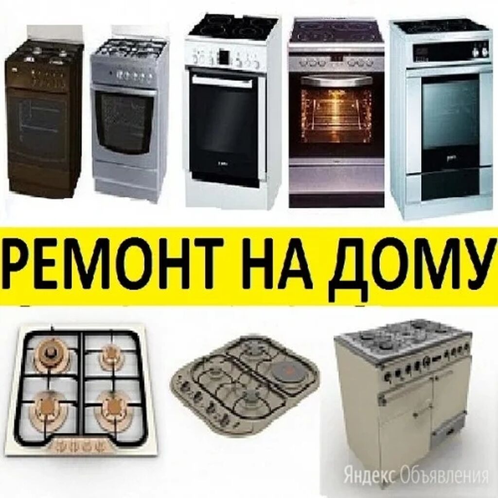 Опытный газовщик !!!!! Стаж более 20: Договорная ᐈ Кухонные плиты, духовки  | Бишкек | 90295409 ➤ lalafo.kg