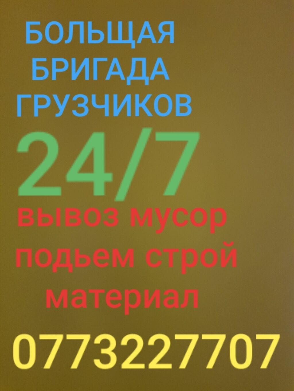 Грузчики 24/7 работаем круглосуточно, переезд дом: 350 KGS ᐈ Портер,  грузовые перевозки | Бишкек | 65071991 ➤ lalafo.kg