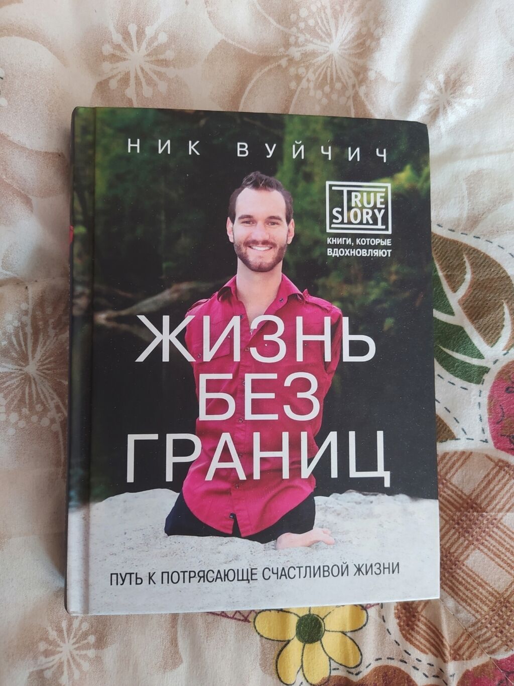 Вуйчич Жизнь Без Границ Купить Книгу