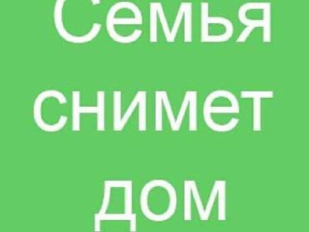 Доска объявлений 999. Сниму дом. Семья срочно снимет дом. Сниму дом на длительный срок. Сниму дом картинка.