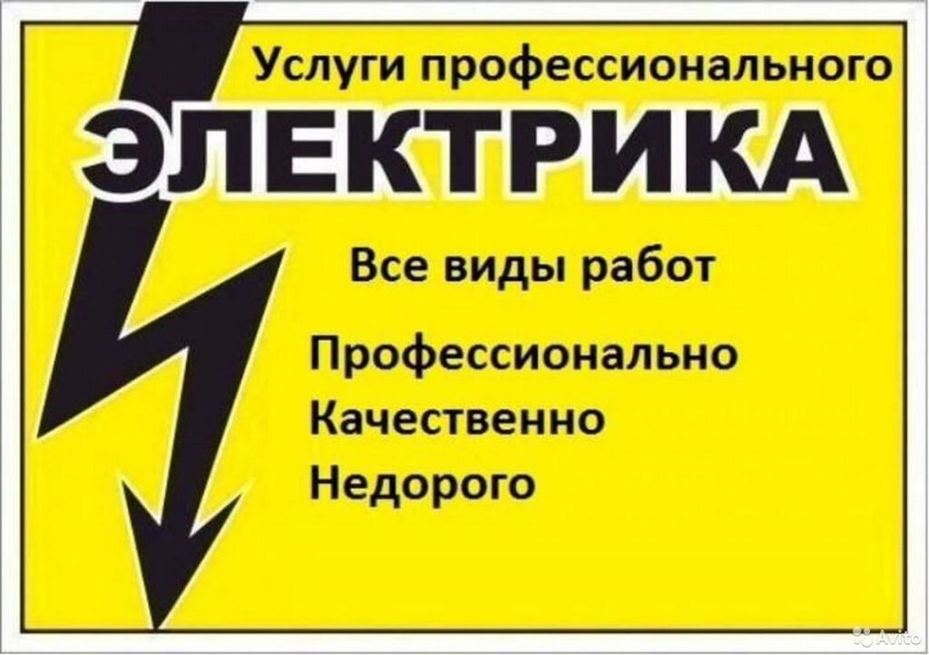 Объявление в москве недорого. Услуги электрика. Объявление услуги электрика. Электрик услуги. Электрик объявление.