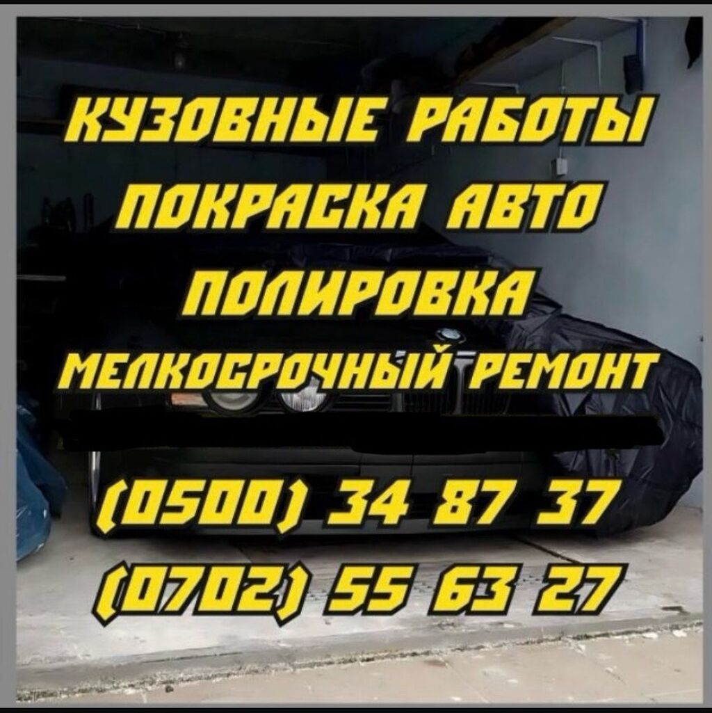 Ремонт кузова, Шумоизоляция, Легковое авто, Грузовой транспорт и спецтехника
