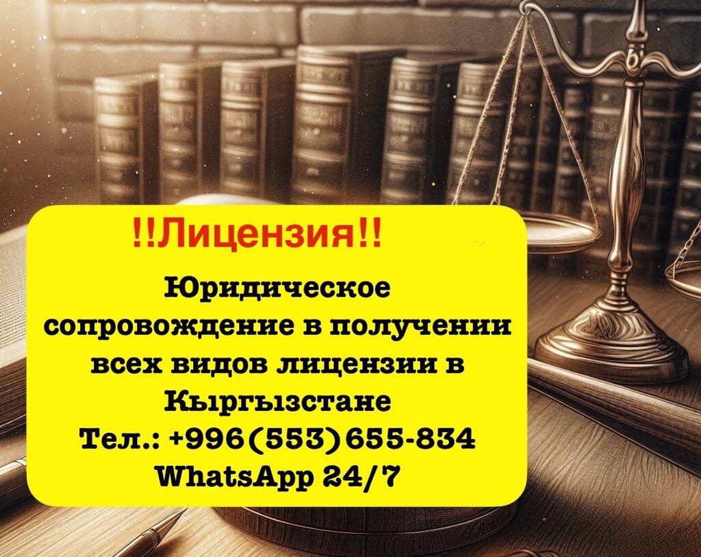 Лицензия !! Юридическое сопровождение в: Договорная ᐈ Юридические услуги |  Бишкек | 36828752 ➤ lalafo.kg