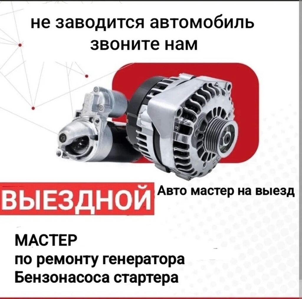 Автоэлектрик с выездом по городу. Не заводится автомобиль? Заглохли по