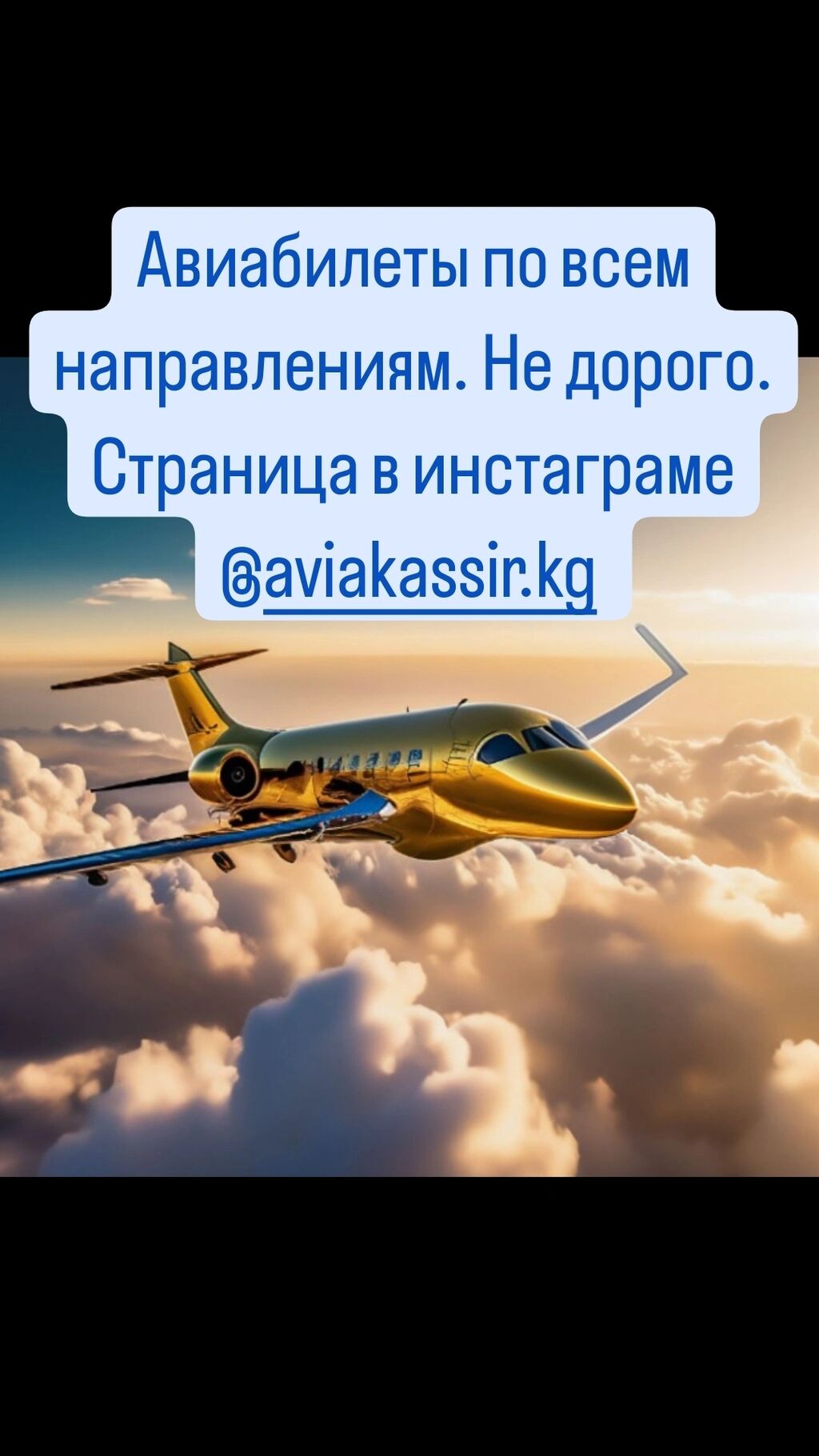 Авиабилеты по всем направлениям. Не дорого.: Договорная ᐈ Туристические  услуги | Бишкек | 90519570 ➤ lalafo.kg