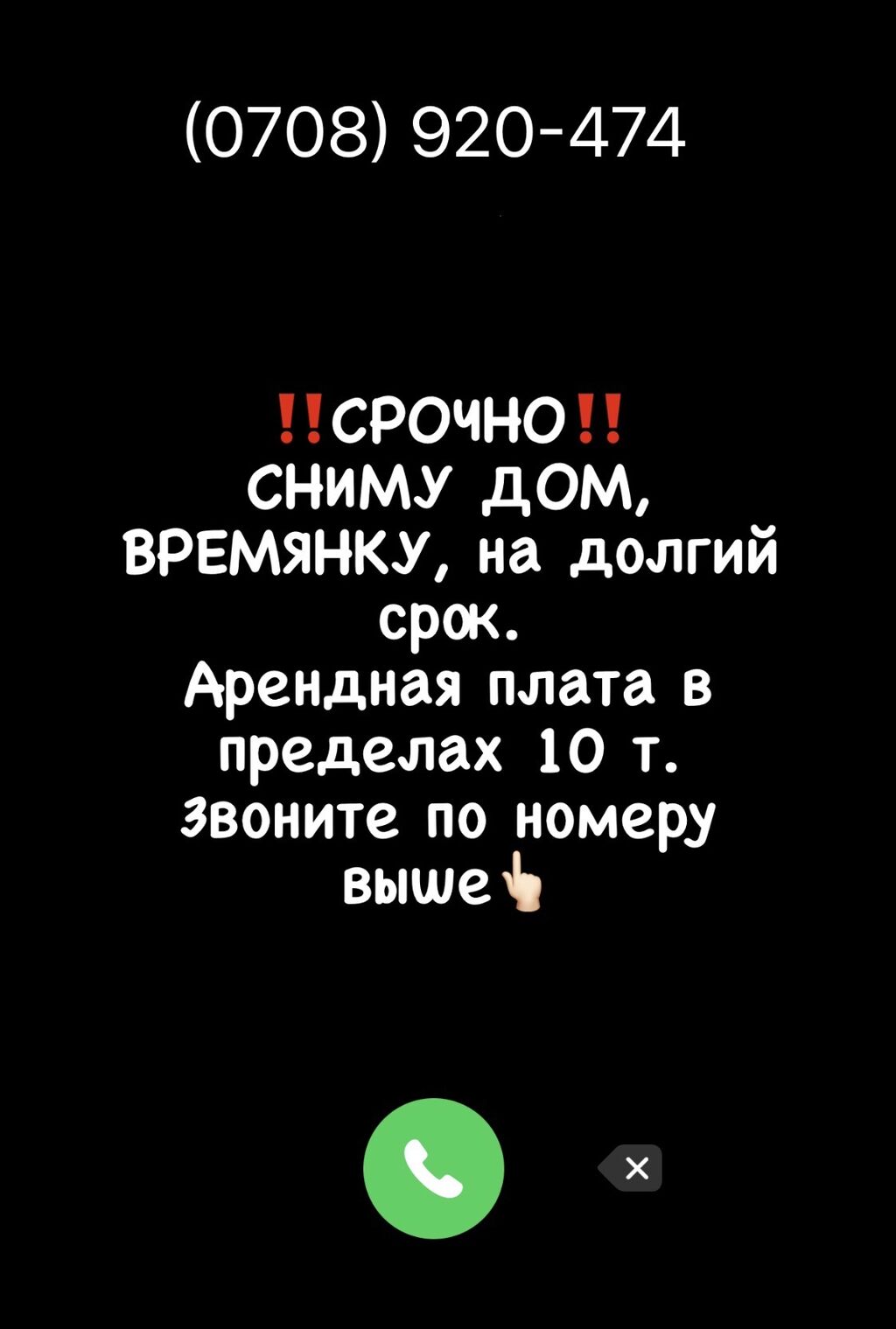 ️Срочно‼️ Сниму дом, времянку, гостиничного типа: 10000 KGS ▷ Сниму дом |  Бишкек | 50656778 ᐈ lalafo.kg