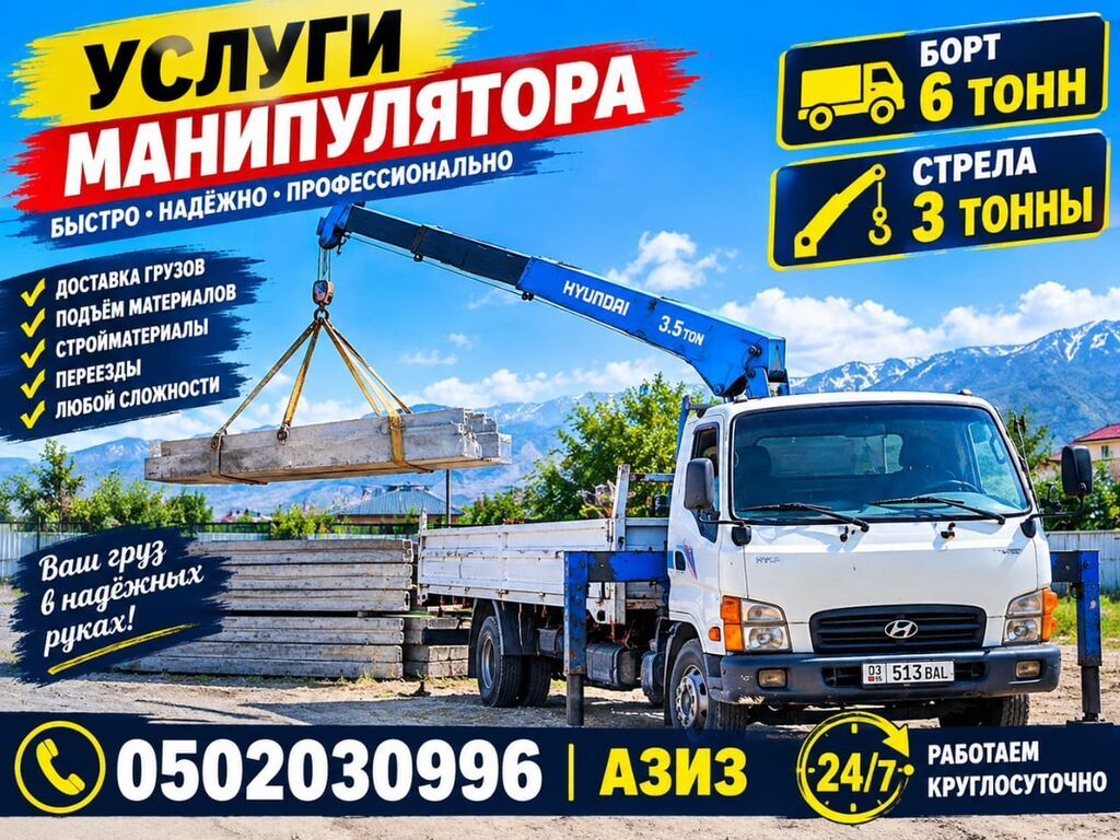 Услуги манипулятора - Борт: 6 тонн - Стрела: до 3 тонн (HYUNDAI 3.5: фото 2