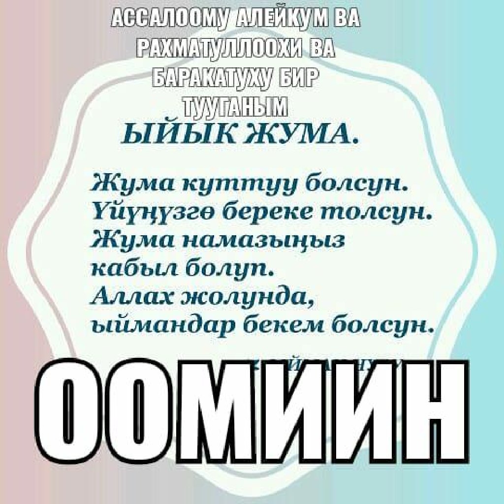 Картинка жума кут болсун