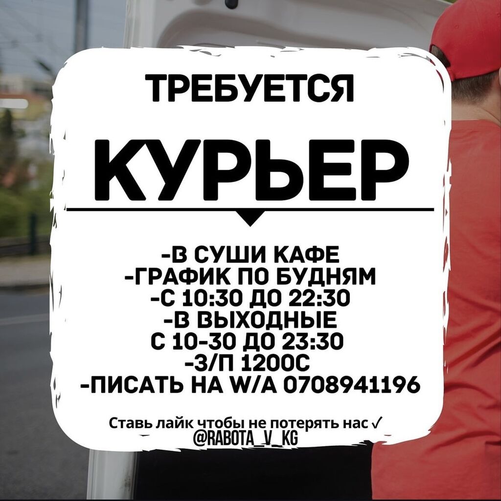 Требуется курьер: 1200 KGS ᐈ Водители-курьеры | Бишкек | 37194174 ➤  lalafo.kg