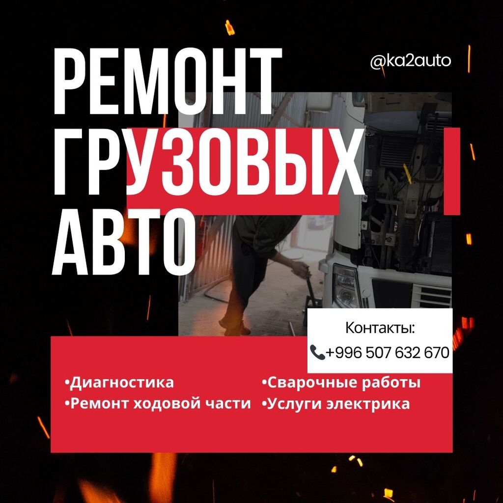 Ремонт грузовых авто! Диагностика Ремонт ходовой: Договорная ᐈ СТО, ремонт  транспорта | Военно-Антоновка | 38150792 ➤ lalafo.kg