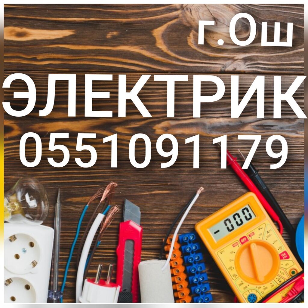 Услуги электрика в Оше: фото 6