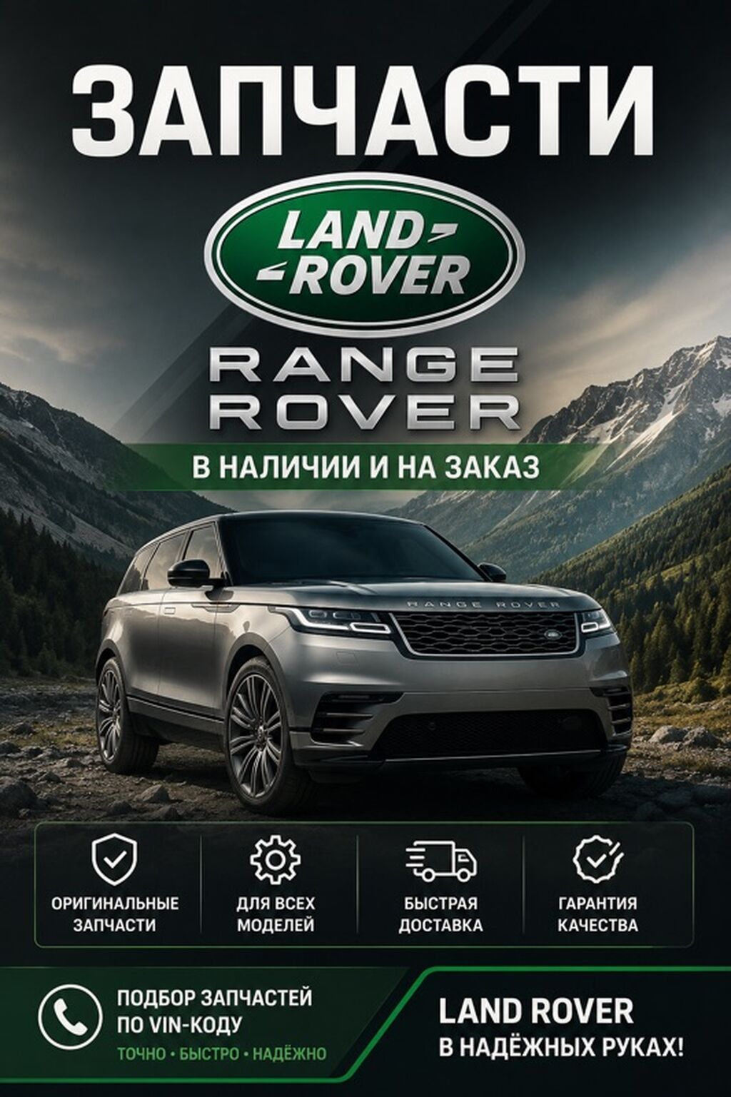 Запчасти для Land Rover / Range Rover - Оригинальные комплектующие -