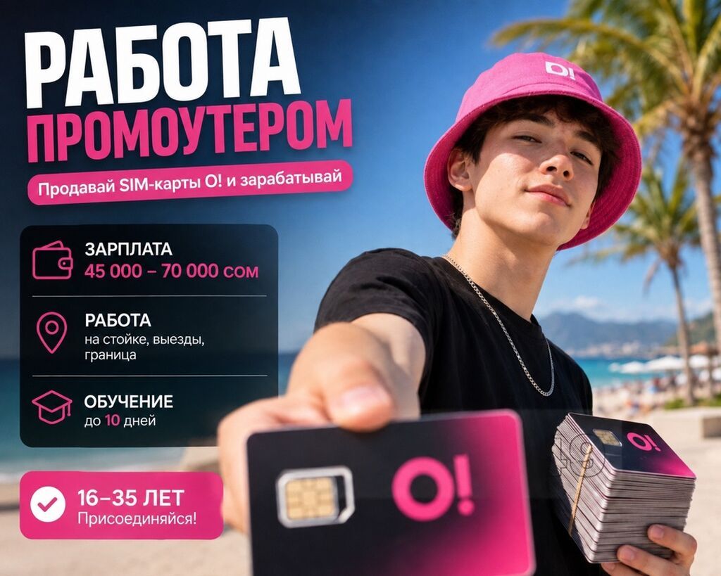 Работа промоутером: продажи SIM‑карт O! - Зарплата: 45 000–70 000 сом