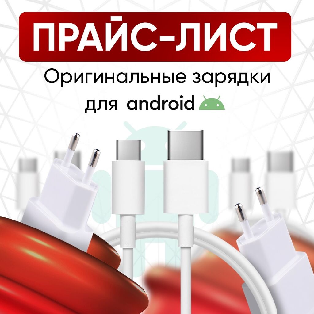 Зарядка для вашего телефона андроид прайс: Договорная ▷ Зарядные устройства  | Сары-Ой | 37152814 ᐈ lalafo.kg