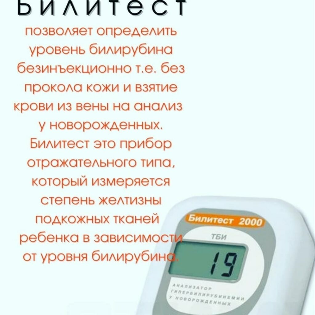 Билирубин билитестом норма. Билитест для новорожденных прибор. билитест для новорожденных норма. билитест для новорожденных единицы измерения. билитест норма в 1 месяц.