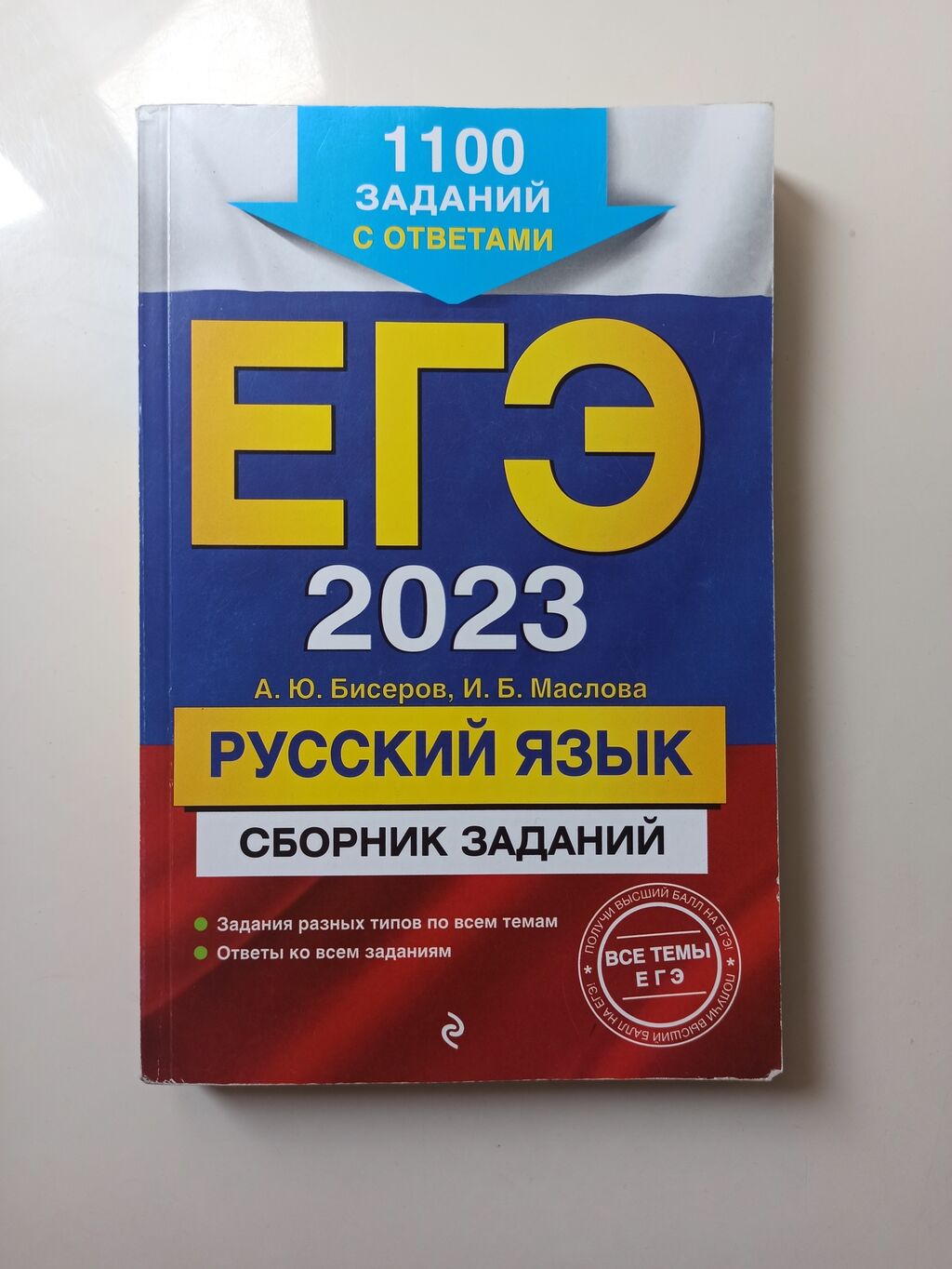 Сборник заданий ЕГЭ по русскому языку: 250 KGS ➤ Книги, журналы, CD, DVD |  Бишкек | 34352110 ᐈ lalafo.kg