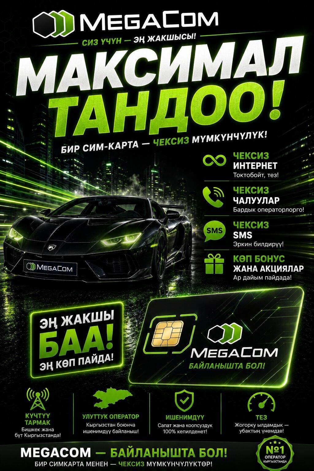 SIM-карта MegaCom — «Максимал тандоо!» Что это: - Мобильная SIM‑карта: фото 2