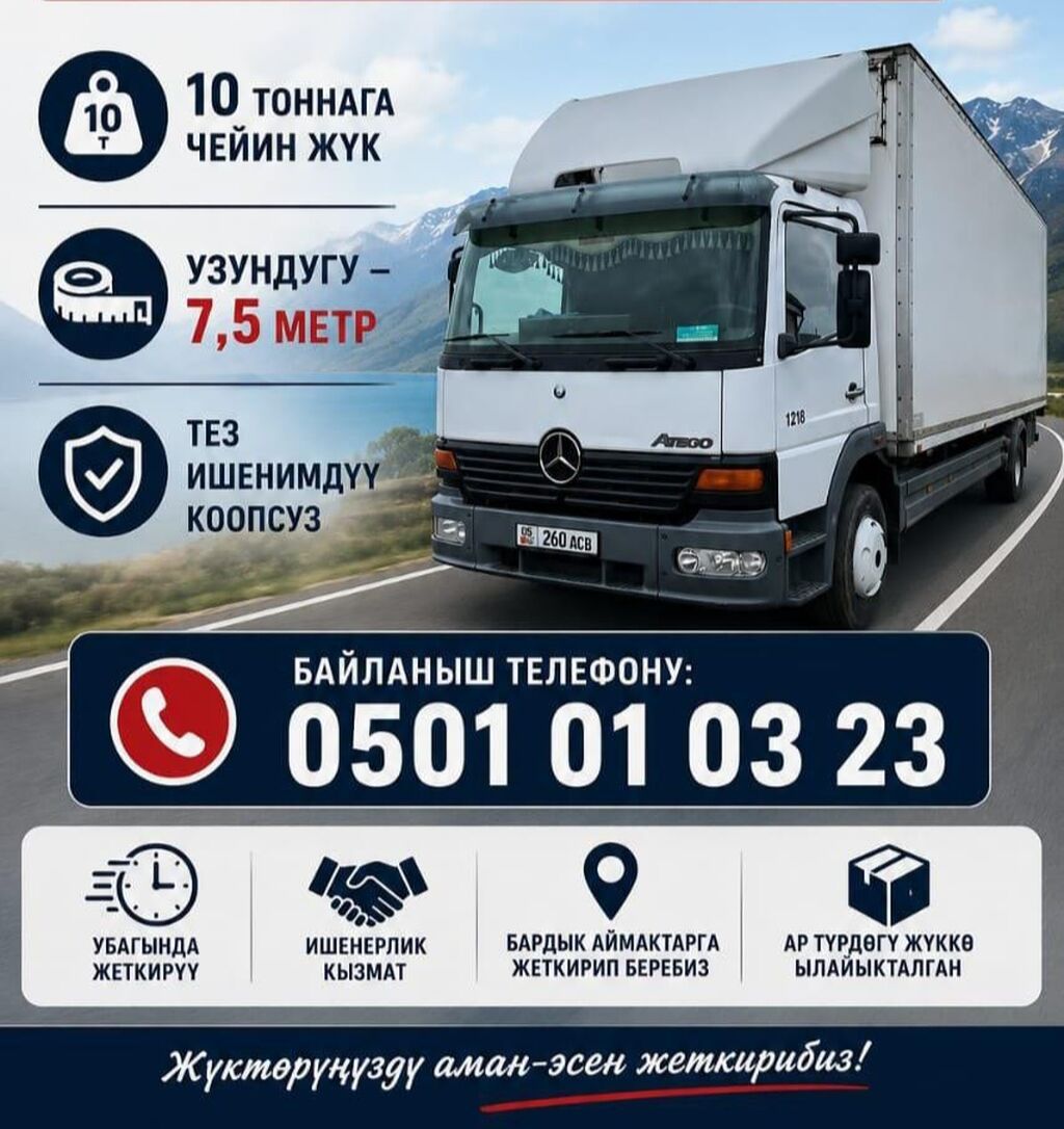 Грузоперевозки на тентованном Mercedes Atego - Грузоподъёмность до 10